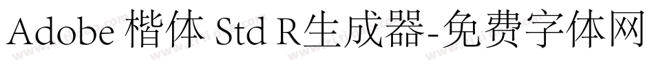 Adobe 楷体 Std R生成器字体转换